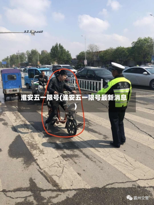 淮安五一限号(淮安五一限号最新消息)-第2张图片