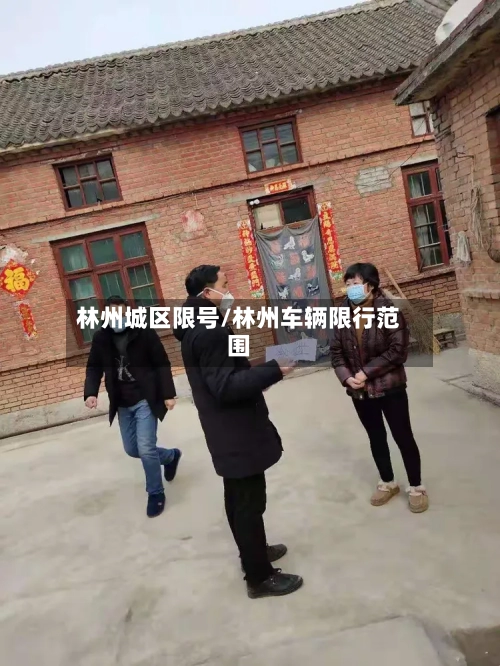 林州城区限号/林州车辆限行范围-第2张图片