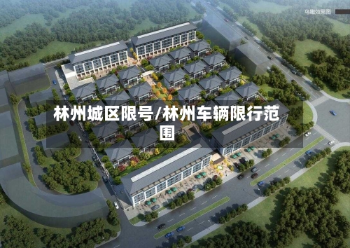 林州城区限号/林州车辆限行范围