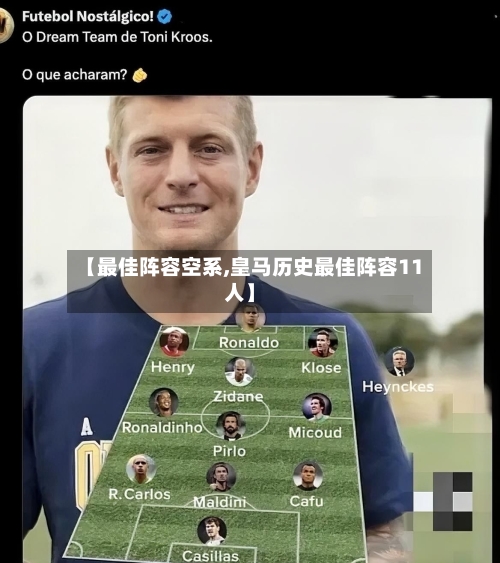 【最佳阵容空系,皇马历史最佳阵容11人】-第2张图片