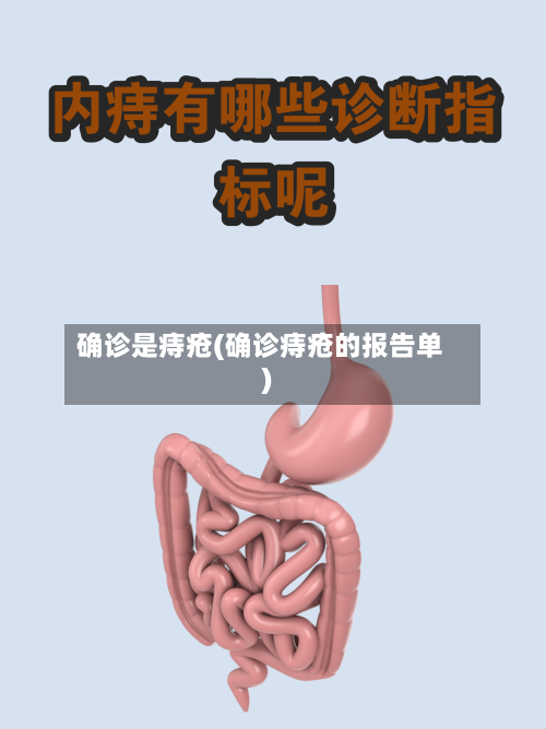 确诊是痔疮(确诊痔疮的报告单)-第3张图片