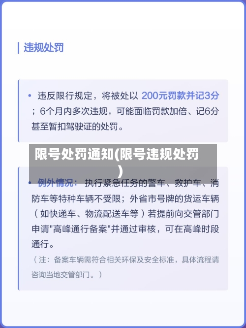 限号处罚通知(限号违规处罚)