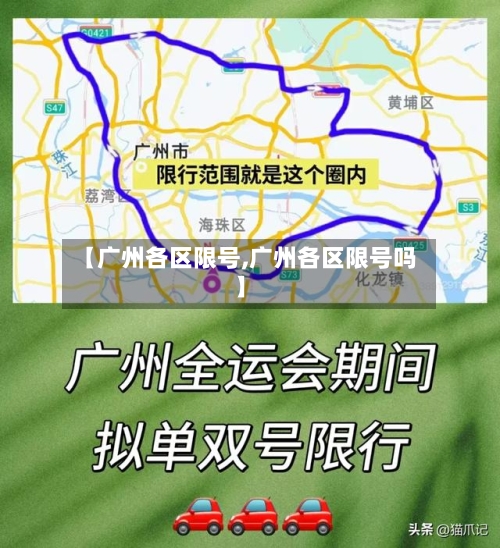 【广州各区限号,广州各区限号吗】-第3张图片