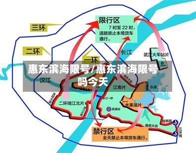 惠东滨海限号/惠东滨海限号吗今天