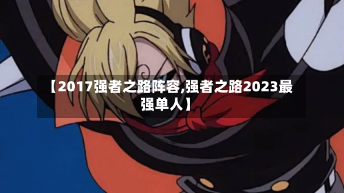 【2017强者之路阵容,强者之路2023最强单人】-第2张图片