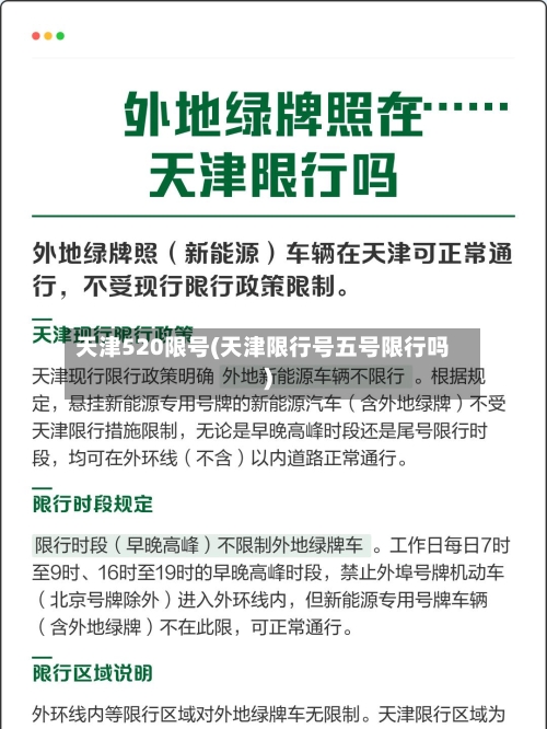 天津520限号(天津限行号五号限行吗)