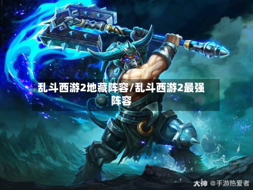 乱斗西游2地藏阵容/乱斗西游2最强阵容