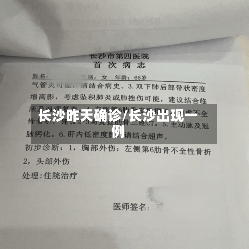 长沙昨天确诊/长沙出现一例-第2张图片