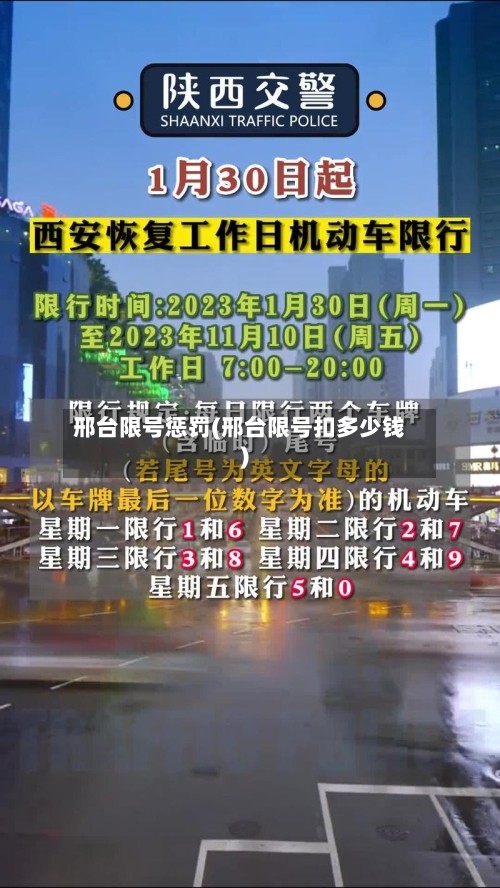 邢台限号惩罚(邢台限号扣多少钱)