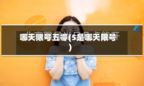 哪天限号五零(5是哪天限号)-第2张图片