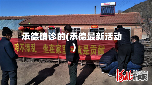 承德确诊的(承德最新活动)