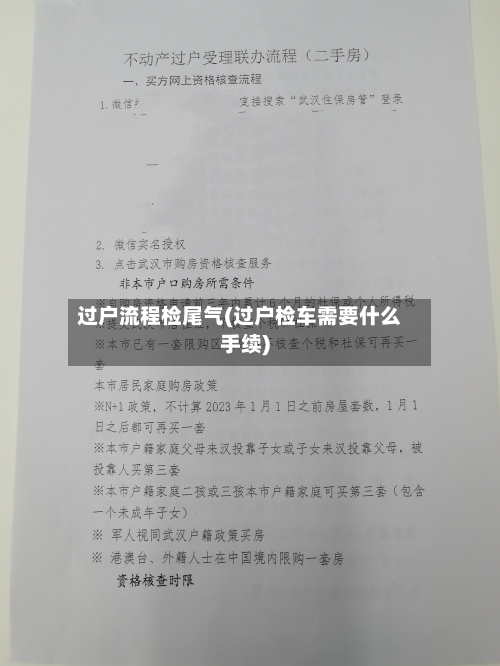 过户流程检尾气(过户检车需要什么手续)-第2张图片