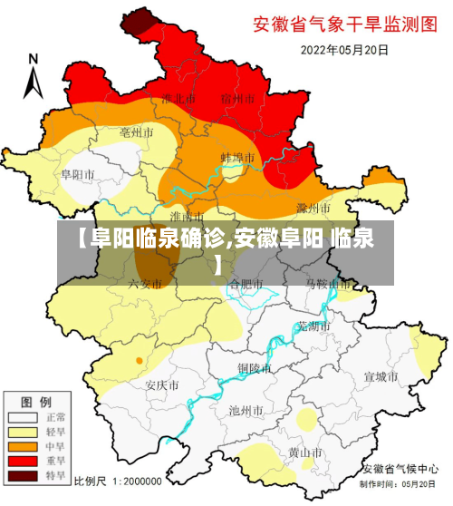 【阜阳临泉确诊,安徽阜阳 临泉】-第3张图片