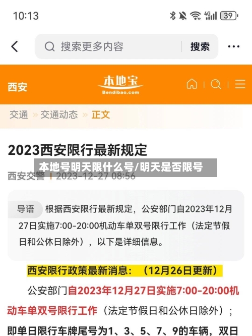本地号明天限什么号/明天是否限号