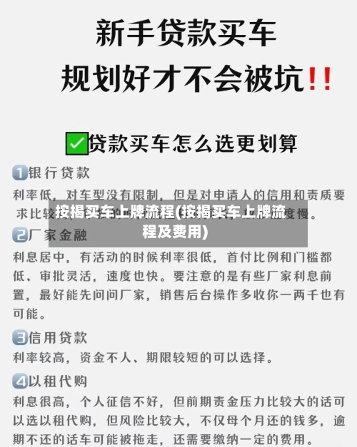 按揭买车上牌流程(按揭买车上牌流程及费用)