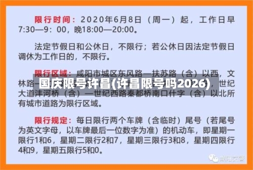 国庆限号许昌(许昌限号吗2026)-第2张图片