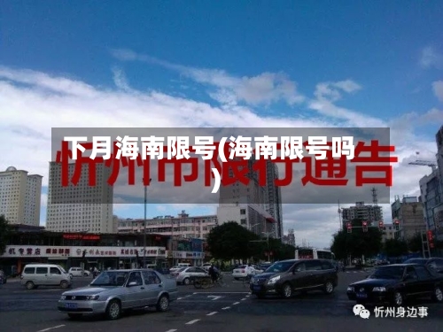 下月海南限号(海南限号吗)