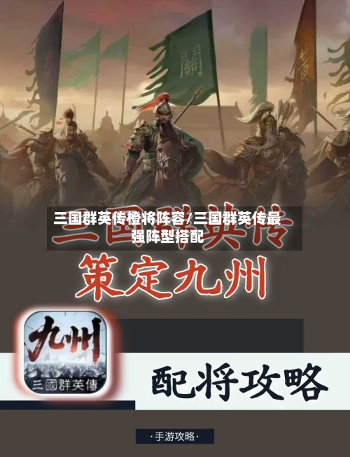 三国群英传橙将阵容/三国群英传最强阵型搭配