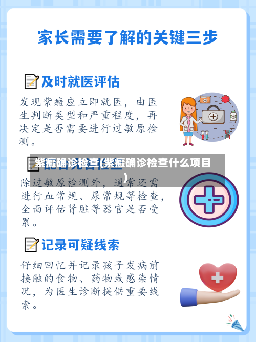 紫癜确诊检查(紫癜确诊检查什么项目)-第2张图片