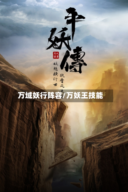 万域妖行阵容/万妖王技能