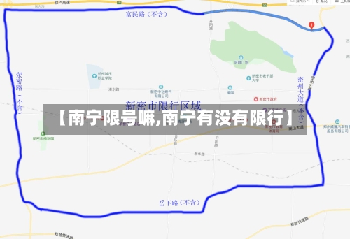 【南宁限号嘛,南宁有没有限行】