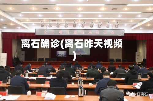 离石确诊(离石昨天视频)