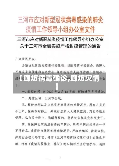 【廊坊病毒确诊,廊坊灾情】