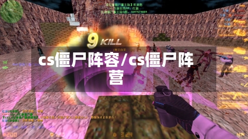 cs僵尸阵容/cs僵尸阵营-第3张图片