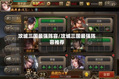 攻城三国最强阵容/攻城三国最强阵容推荐