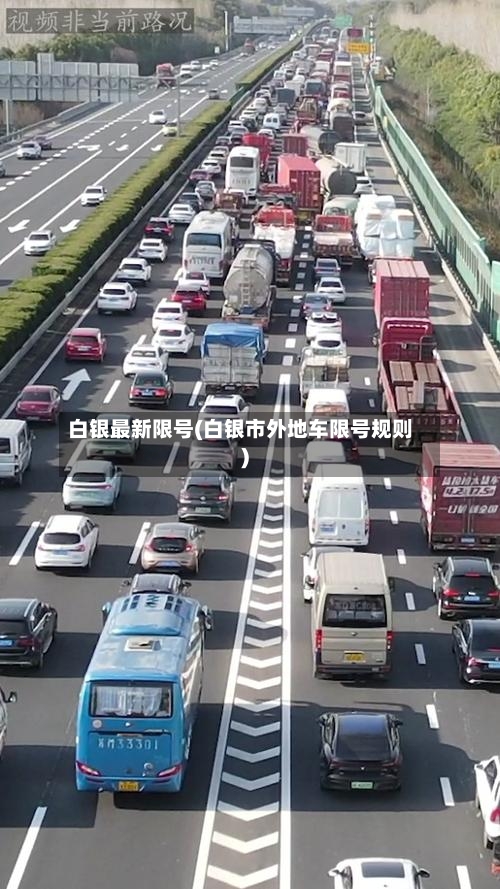 白银最新限号(白银市外地车限号规则)-第2张图片