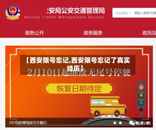 【西安限号忘记,西安限号忘记了真实经历】-第2张图片