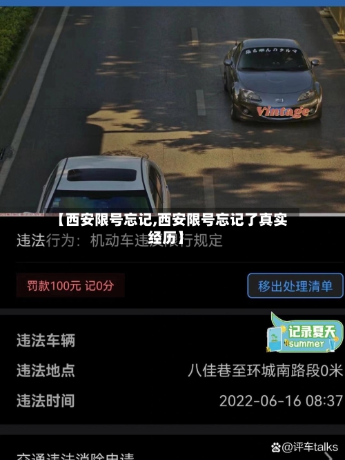 【西安限号忘记,西安限号忘记了真实经历】-第3张图片