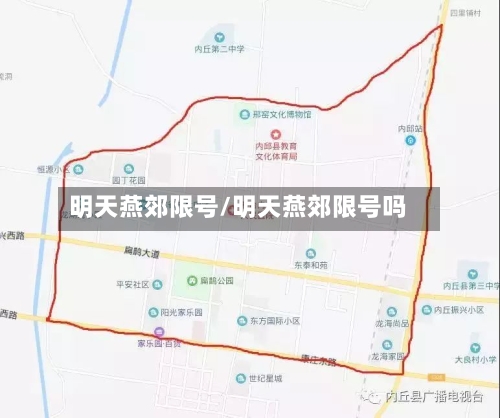 明天燕郊限号/明天燕郊限号吗