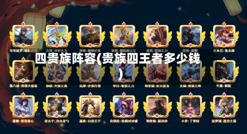四贵族阵容(贵族四王者多少钱)