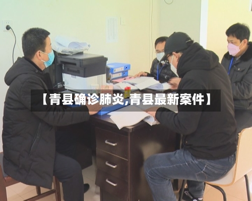 【青县确诊肺炎,青县最新案件】