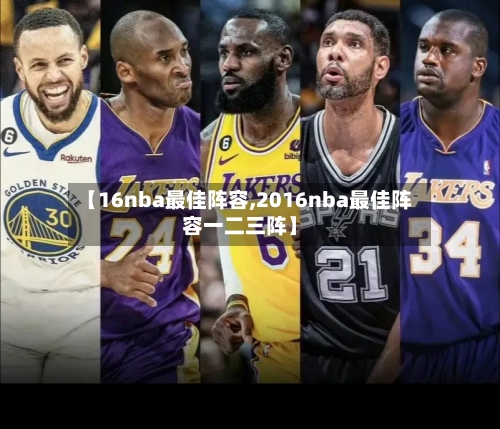 【16nba最佳阵容,2016nba最佳阵容一二三阵】-第2张图片