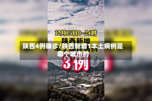 陕西4例确诊/陕西新增1本土病例是哪个城市的