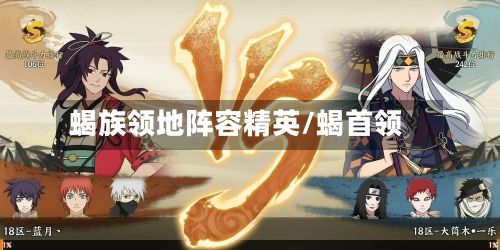 蝎族领地阵容精英/蝎首领-第3张图片