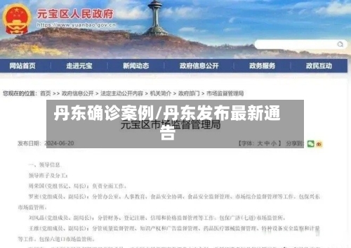 丹东确诊案例/丹东发布最新通告