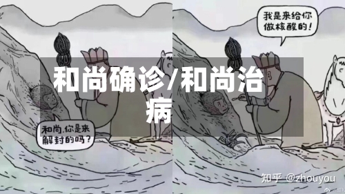 和尚确诊/和尚治病