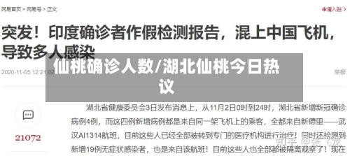 仙桃确诊人数/湖北仙桃今日热议-第3张图片