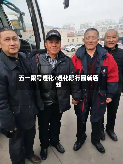五一限号遵化/遵化限行最新通知-第3张图片