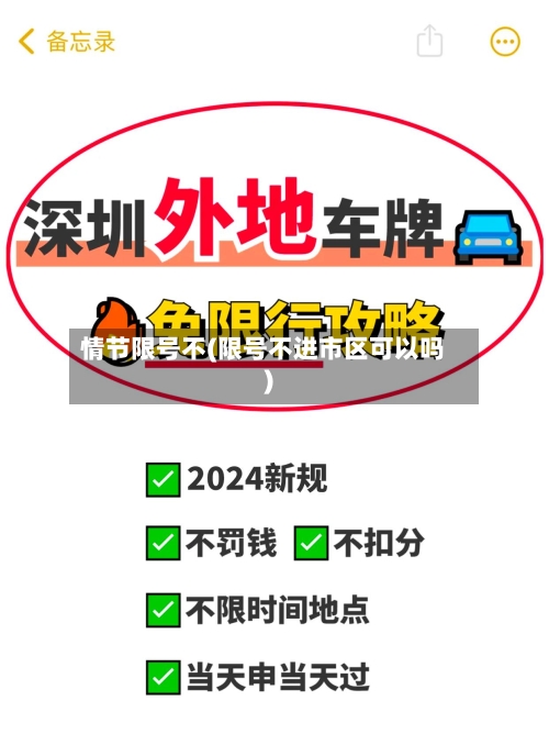 情节限号不(限号不进市区可以吗)-第2张图片