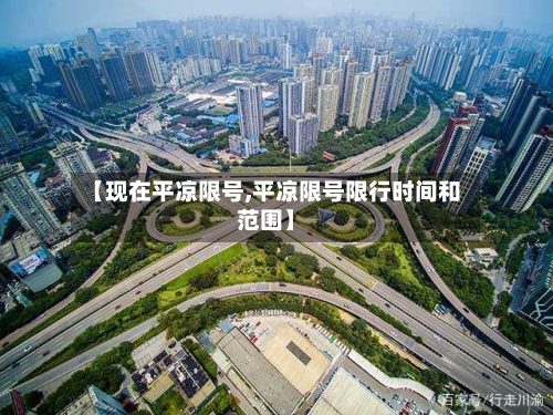 【现在平凉限号,平凉限号限行时间和范围】