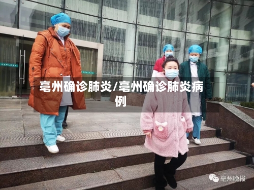 亳州确诊肺炎/亳州确诊肺炎病例-第2张图片