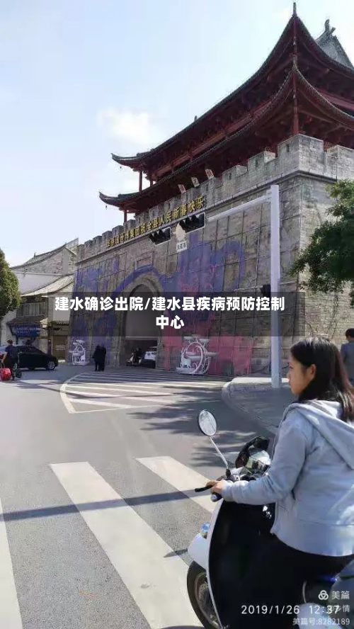 建水确诊出院/建水县疾病预防控制中心