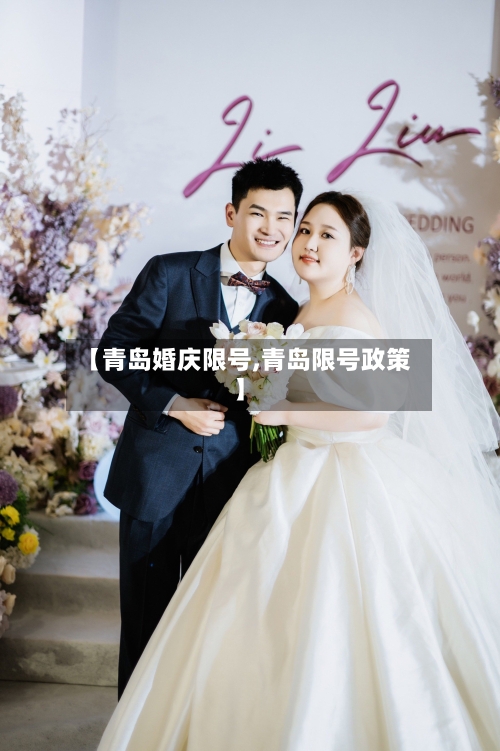 【青岛婚庆限号,青岛限号政策】