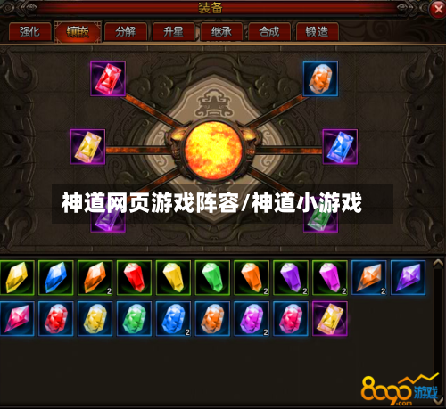 神道网页游戏阵容/神道小游戏