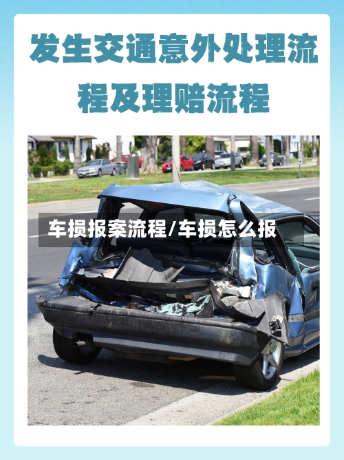 车损报案流程/车损怎么报-第2张图片
