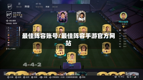 最佳阵容账号/最佳阵容手游官方网站-第2张图片